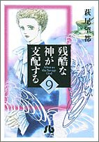 残酷な神が支配する (9) (小学館文庫 はA 39)(中古品)