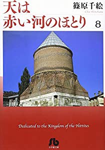 天は赤い河のほとり〔小学館文庫〕 (8) (小学館文庫 しA 38)(中古品)