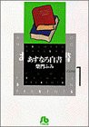 あすなろ白書 (1) (小学館文庫 さA 21)(中古品)