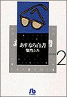 あすなろ白書 (2) (小学館文庫 さA 22)(中古品)