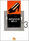 あすなろ白書 第二部 (1) (小学館文庫 さA 23)(中古品)