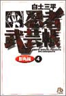 忍者武芸帳(影丸伝) (4) (小学館文庫 しB 44)(中古品)