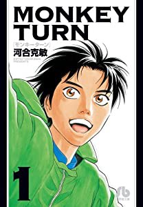 モンキーターン (1) (小学館文庫 かD 17)(中古品)