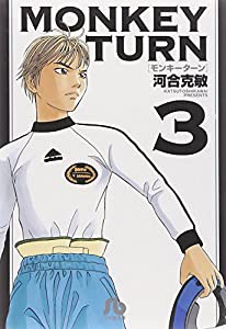 モンキーターン (3) (小学館文庫 かD 19)(中古品)