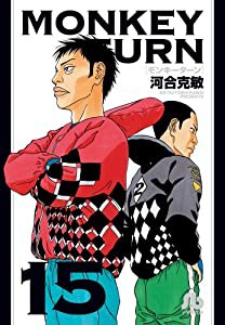 モンキーターン (15) (小学館文庫 かD 31)(中古品)