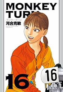 モンキーターン (16) (小学館文庫 かD 32)(中古品)