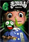 まことちゃん (6) (小学館文庫 うA 26)(中古品)