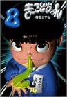 まことちゃん (8) (小学館文庫 うA 28)(中古品)