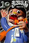 まことちゃん (10) (小学館文庫 うA 30)(中古品)