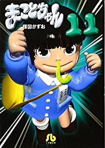 まことちゃん (11) (小学館文庫 うA 31)(中古品)