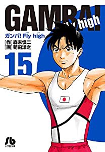 ガンバ!Fly high (15) (小学館文庫 もC 15)(中古品)