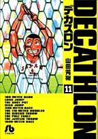 デカスロン〔小学館文庫〕 (11) (小学館文庫 やB 21)(中古品)