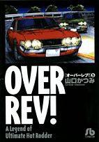 オーバーレブ!〔小学館文庫〕 (5) (小学館文庫 やE 5)(中古品)