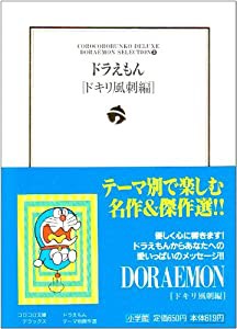 ドラえもん[ドキリ風刺編]: ドラえもん テーマ別傑作選 3 (小学館コロコロ文庫デラックス ドラえもんテーマ別傑作選 Vol. 3)(中 