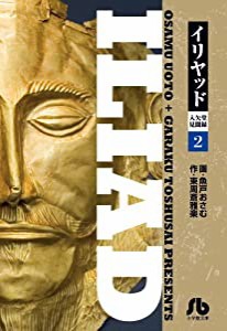 イリヤッド~入矢堂見聞録 (2) (小学館文庫 うC 12)(中古品)