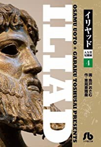 イリヤッド~入矢堂見聞録 (4) (小学館文庫 うC 14)(中古品)