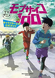 TVアニメ モブサイコ100 キャラクターとか公式ガイド: 裏少年サンデーコミックススペシャル(中古品)