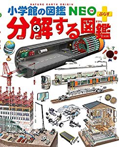 分解する図鑑 (小学館の図鑑・NEO+ぷらす)(中古品)