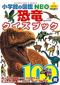 恐竜クイズブック (小学館の図鑑NEO+プラスポケット)(中古品)