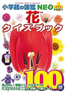 花クイズブック(小学館の図鑑 NEO+(ぷらす)POCKET) (小学館の図鑑NEO+プラスPOCKET)(中古品)