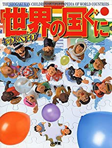 キッズペディア 世界の国ぐに(中古品)