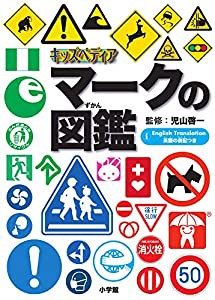 キッズペディア マークの図鑑(中古品)