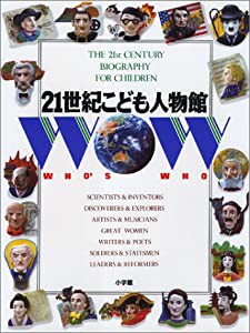 21世紀こども百科 21世紀こども人物館(中古品)