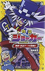 怪盗ジョーカー: 開幕!怪盗ダーツの挑戦!! (小学館ジュニア文庫)(中古品)