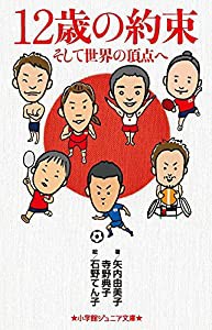 12歳の約束: そして世界の頂点へ (小学館ジュニア文庫)(中古品)