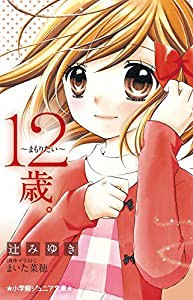 12歳。~まもりたい~ (小学館ジュニア文庫)(中古品)