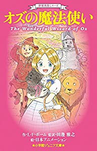 世界名作シリーズ オズの魔法使い (小学館ジュニア文庫)(中古品)