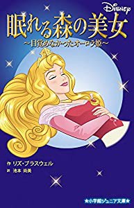 眠れる森の美女~目覚めなかったオーロラ姫~ (小学館ジュニア文庫)(中古品)