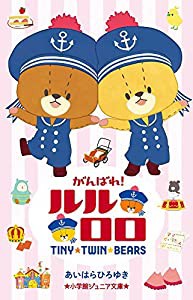 がんばれ!ルルロロ (小学館ジュニア文庫)(中古品)