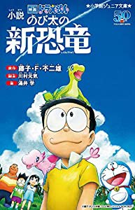 小説 映画ドラえもん のび太の新恐竜 (小学館ジュニア文庫)(中古品)