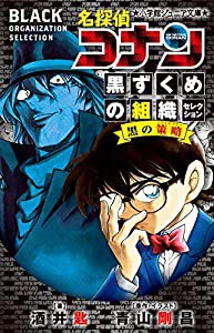 名探偵コナン 黒ずくめの組織セレクション 黒の策略 (小学館ジュニア文庫 あ 2-46)(中古品)