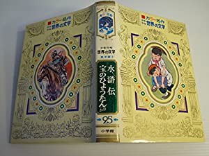 少年少女世界の文学 25 2版 東洋編 2—カラー名作(中古品)