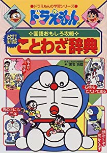 ドラえもんの国語おもしろ攻略 ドラえもんのことわざ辞典[改訂新版] (ドラえもんの学習シリーズ)(中古品)