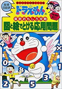 ドラえもんの算数おもしろ攻略 図と絵でとける応用問題 (ドラえもんの学習シリーズ)(中古品)