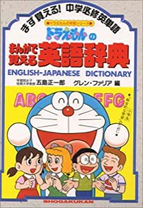 ドラえもんのまんがで覚える英語辞典 (ドラえもんの学習シリーズ)(中古品)