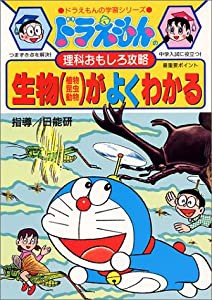 ドラえもんの理科おもしろ攻略 生物(植物・昆虫・動物)がよくわかる (ドラえもんの学習シリーズ)(中古品)