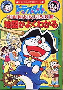 ドラえもんの社会科おもしろ攻略 地図がよくわかる (ドラえもんの学習シリーズ)(中古品)