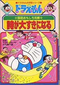 ドラえもんの国語おもしろ攻略 詩が大すきになる (ドラえもんの学習シリーズ)(中古品)