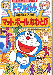 ドラえもんの体育おもしろ攻略 マット、ボール、なわとび (ドラえもんの学習シリーズ)(中古品)