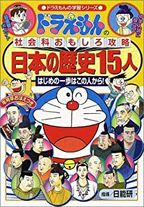 ドラえもんの社会科おもしろ攻略 日本の歴史15人: ドラえもんの社会科おもしろ攻略 (ドラえもんの学習シリーズ)(中古品)