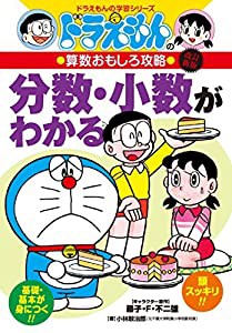 ドラえもんの算数おもしろ攻略 分数・小数がわかる〔改訂新版〕: ドラえもんの学習シリーズ(中古品)