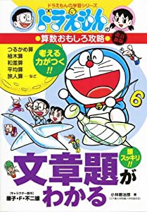 ドラえもんの算数おもしろ攻略 文章題がわかる〔改訂新版〕: ドラえもんの学習シリーズ(中古品)