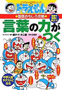 ドラえもんの国語おもしろ攻略 言葉の力がつく (ドラえもんの学習シリーズ)(中古品)