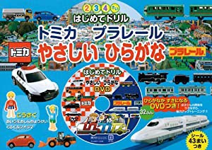 トミカ・プラレール やさしいひらがな (知育ドリル)(中古品)