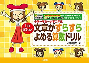 小学一年生~小学二年生 1日10分で 文章がすらすらよめる算数ドリル: 玉井式国語的算数教室(中古品)