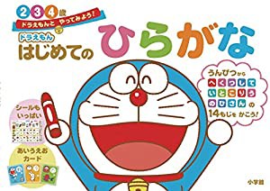 ドラえもん はじめてのひらがな 2・3・4歳: ドラえもんと やってみよう! (ドラえもんとやってみよう!)(中古品)